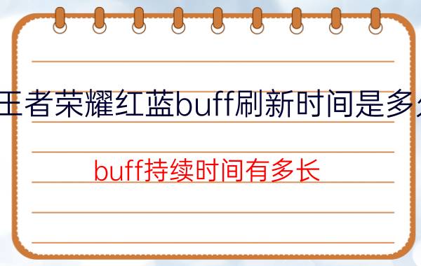 王者荣耀红蓝buff刷新时间是多久 buff持续时间有多长